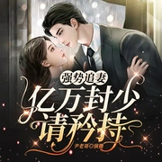 强势追妻，亿万封少请矜持|漫漫追妻路|霸道总裁--喜马拉雅