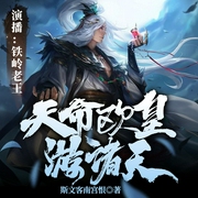 天命欧皇游诸天|诸天无限|无敌爽文--喜马拉雅