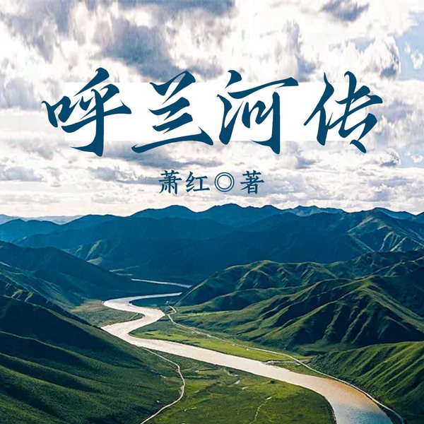 呼兰河传|萧红自传小说|东北的风土人情|阿勒泰同款