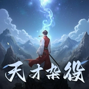 天才杂役-佚名-天逸leo