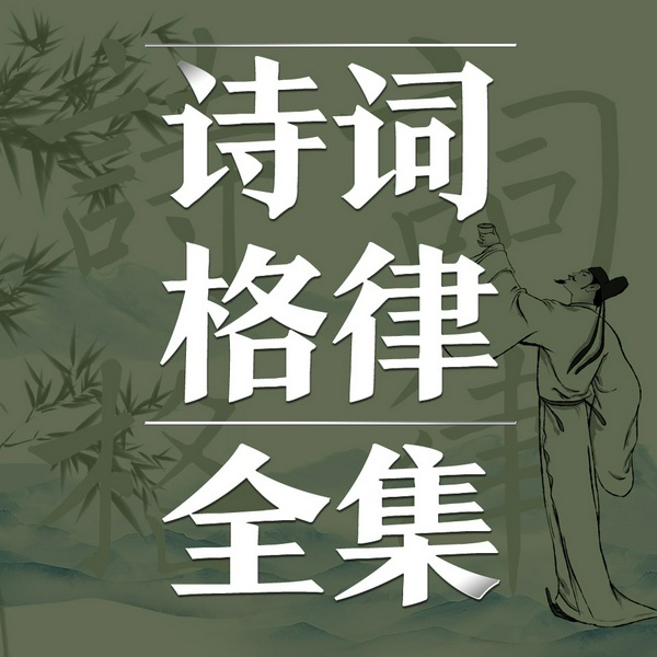 诗词格律全集|古诗词鉴赏写作基础入门