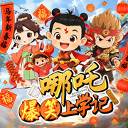 哪吒爆笑上学记|5-12岁|爆笑轻松神话故事|少儿冒险成长打怪