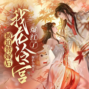被迫替嫁后我在冷宫爆红了|爆笑甜宠|欢喜冤家|多人有声剧-佚名-集声剧社，喋喋弥子，乔依，虫子歌，闲人老高，情深如水，青宇丶，不断奔跑的蜗牛，小米