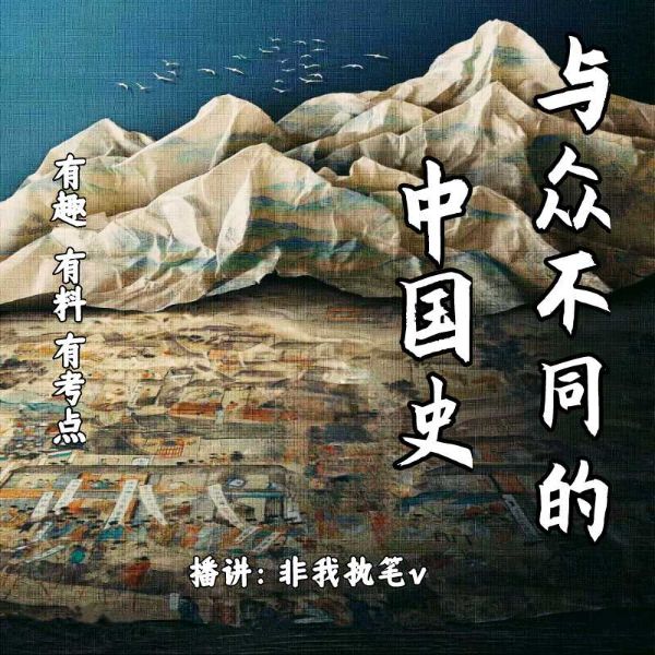 与众不同的中国史I有趣I有料I有考点