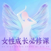 女性成长必修课|智慧|幸福|力量|情感|觉醒|成长--钟富庚