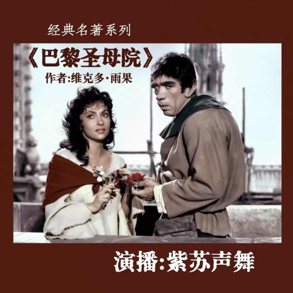 经典名著系列|《巴黎圣母院》
