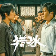 猎冰|影视有声剧|张颂文、姚安娜主演剧集-佚名-猎冰