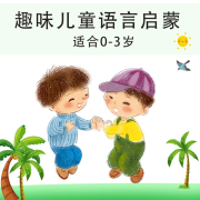 趣味兒童語言表達(dá)第三輯-真果果-星舟文化