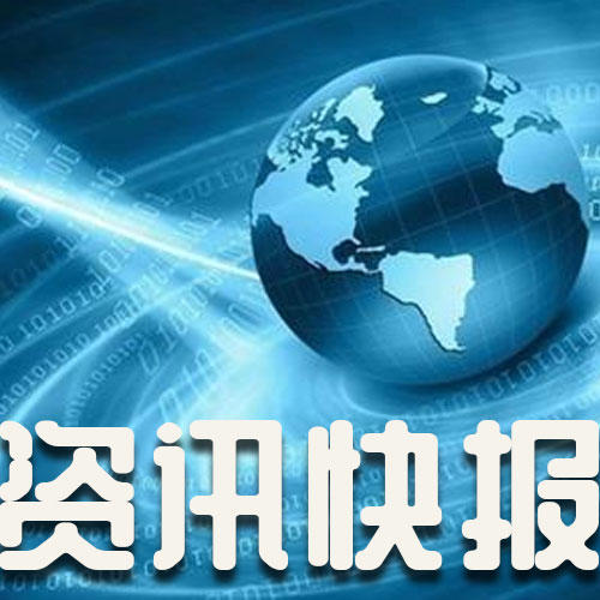 财商资讯快报