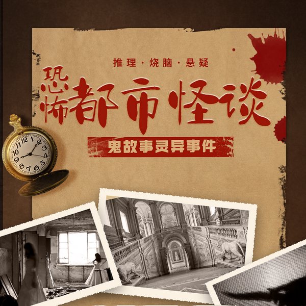 恐怖都市怪谈：鬼故事灵异事件|推理烧脑悬疑