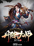 丹阵大师|上部完结-多个勾-懒人740889249