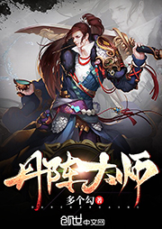 丹阵大师|上部完结-多个勾-懒人740889249