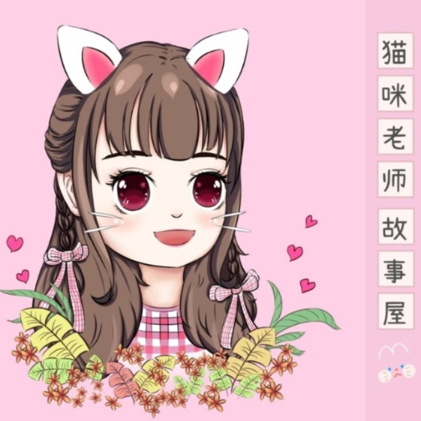 猫咪老师の故事屋