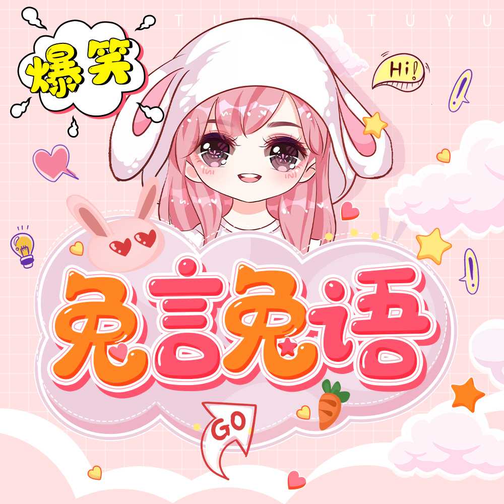兔言兔语--小白兔超甜哒-佚名