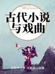 古代小说与戏曲-沈新林-播音沈新林