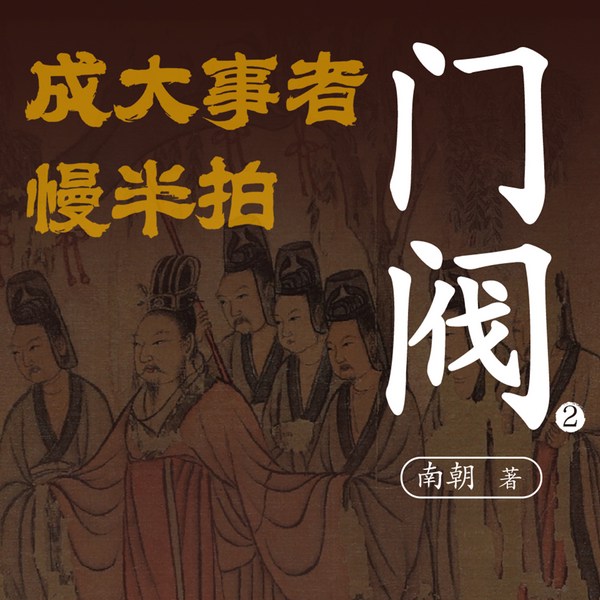 门阀2:成大事者慢半拍|官场谋略|处世智慧|历史