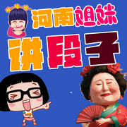 河南姐妹讲段子-佚名-天琪热播剧场
