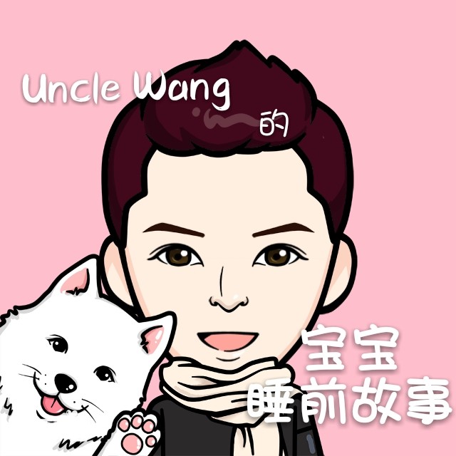 Uncle Wang的宝宝睡前故事-维斯Wace-维斯Wace-维斯Wace