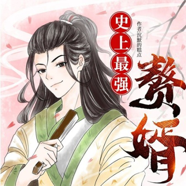 史上最强赘婿