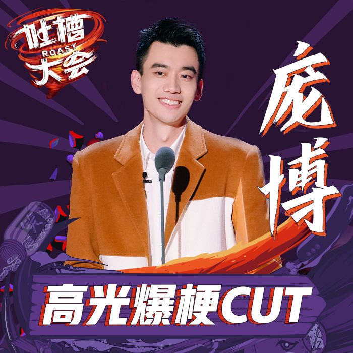 吐槽大会第5季庞博爆梗特辑-影视大全13882902-影视大全_13882902