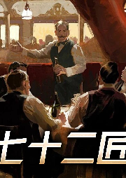 七十二匠-李治山-游兮创意文化