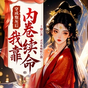 穿成炮灰后我靠内卷续命|爆笑|女扮男装|无CP|系统流--喜马拉雅