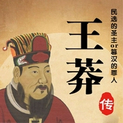 王莽传|民选的圣主or篡汉的罪人|两汉皇权真相-宋福聚-大吕说文史