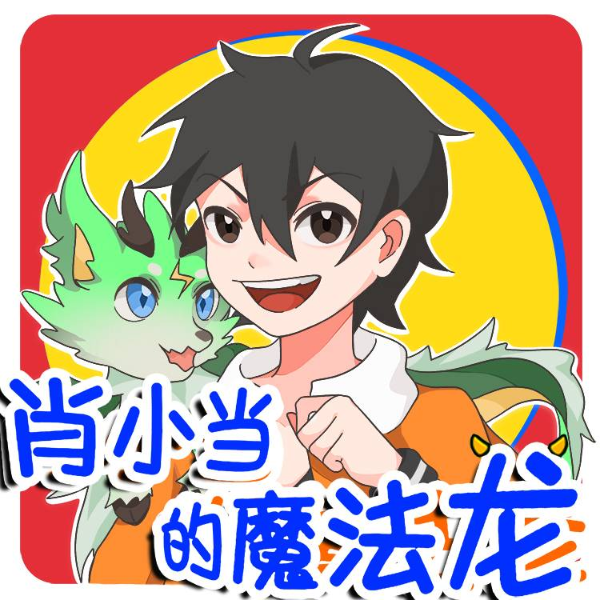 肖小当的魔法龙 | 驯龙师之路 | 睡前故事
