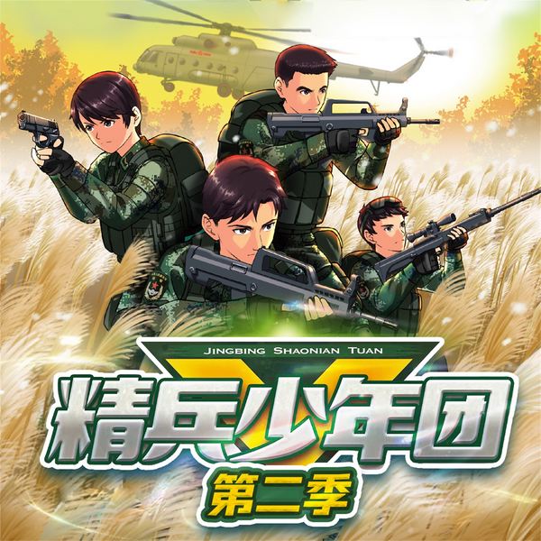 精兵少年团第二季