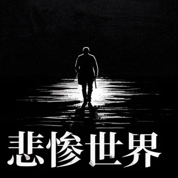 悲惨世界|十分钟世界名著