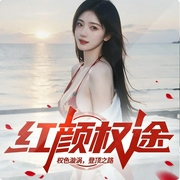 甜蜜陷阱|仕途红颜相伴|官场风月手记--喜马拉雅