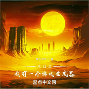 末日之我有一个游戏生成器-寒衣沐风-小兔子鲍比