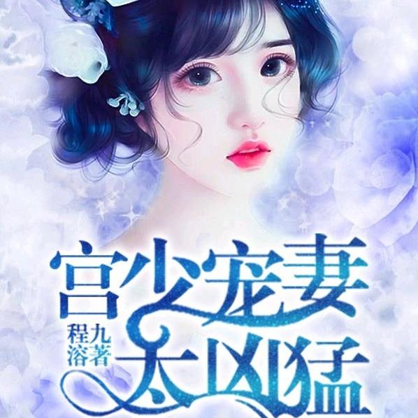 重生豪门：宫少宠妻太凶猛/重生/甜宠--讲故事的慕沐-佚名