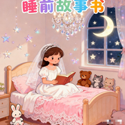 365夜睡前故事书，宝宝好习惯睡前故事-佚名-书舒有声