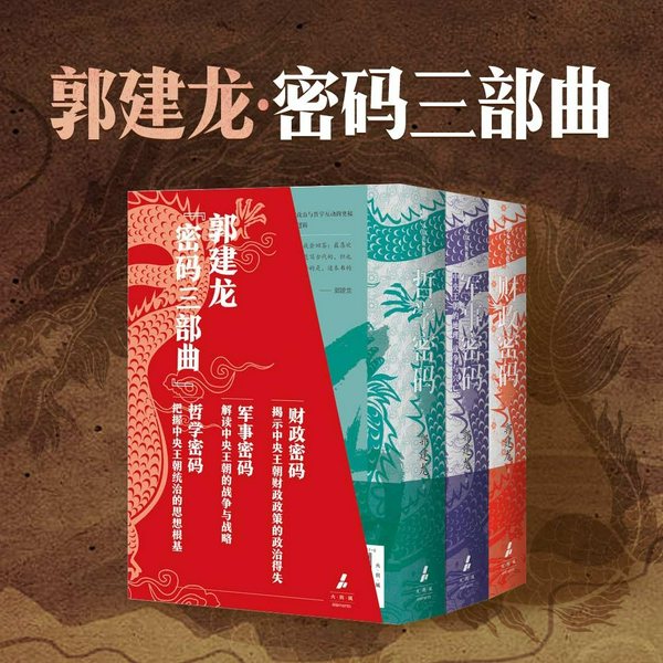 帝国密码三部曲|郭建龙|中国历史|财政|军事|哲学|王更新演播
