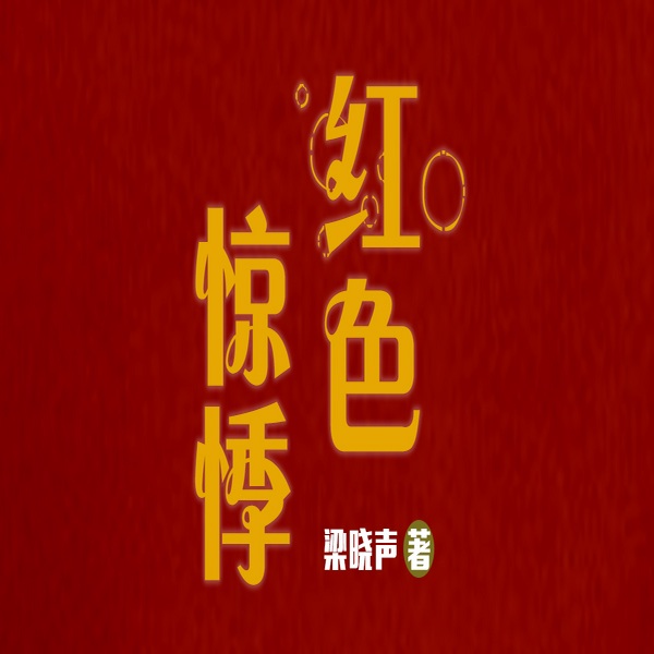 红色惊悸