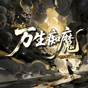 万生痴魔|多播有声剧|脑洞|爆笑|玄幻奇幻|异界