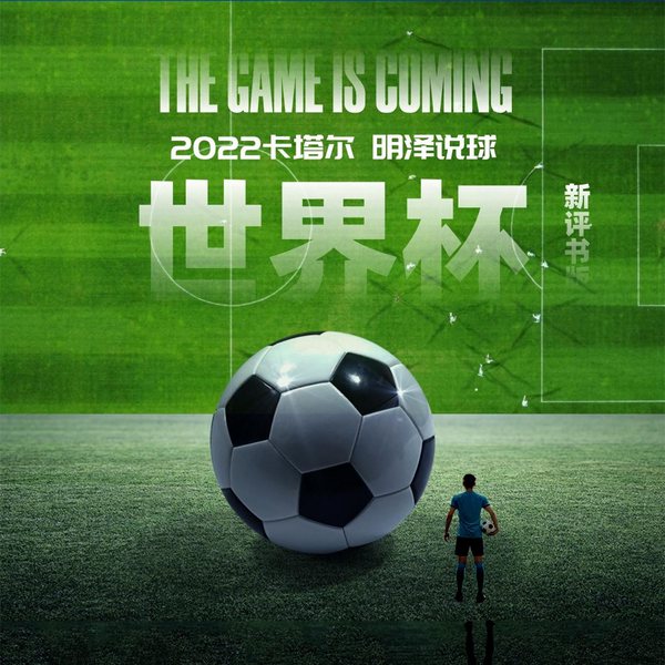 世界杯，明泽说|新评书|每日麻辣鲜评