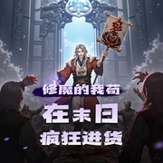 修魔的我苟在末日疯狂进货|都修魔了，谁还怕丧尸啊|末日求生|精品多播-佚名-惊霓