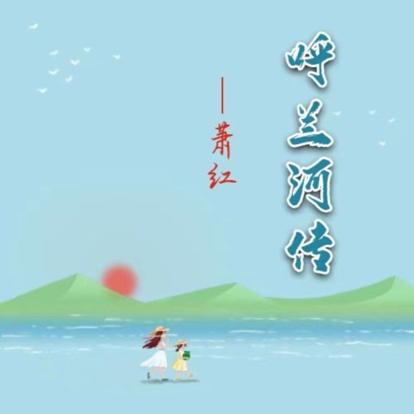 萧红:呼兰河传