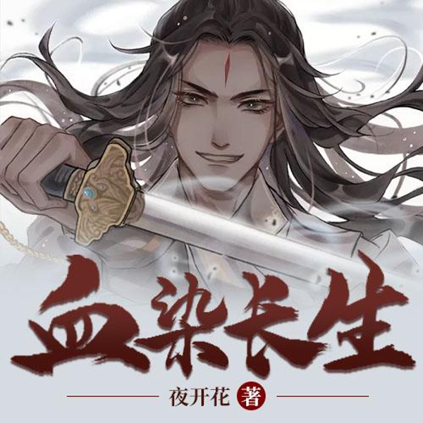 血染长生