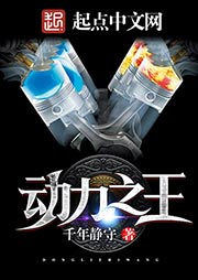 動力之王-千年靜守-莫非