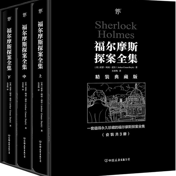 福尔摩斯探案全集