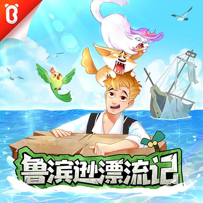 魯濱遜漂流記 | 中小學·奇幻冒險·兒童文學 | 寶寶巴士名著故事-丹尼爾·笛福-「寶寶巴士」官方播客