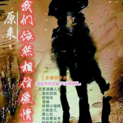 原来，我们依然相信爱情||多播|白月光|姐弟恋-非衣-桃夭心语，背锅虫，安琪，阡陌的小花，小跑堂儿，肉丝爱说书，晗格格，小蝎同学，翎远华章，播音海妖的妖，播音黑心瓜瓜