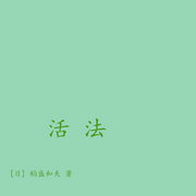 活法|稻盛和夫-稻盛和夫-一梦百晓