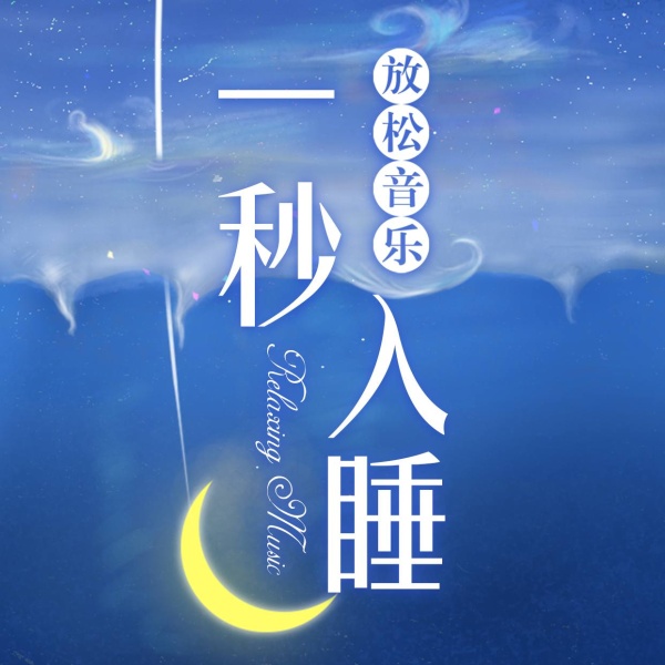 一秒入睡