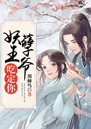 妖孽王爷吃定你-荆莿鸟-cv初夏