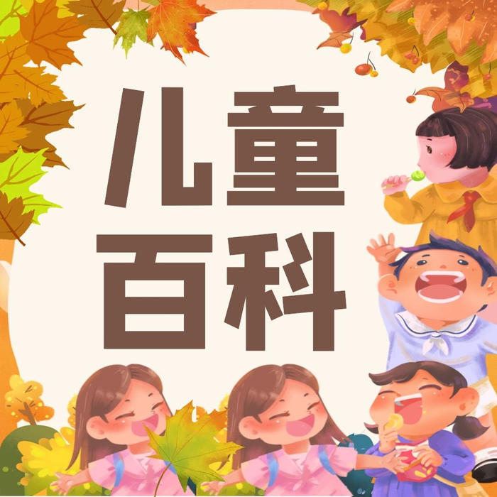 兒童百科全書(shū)-佚名-播音啟春