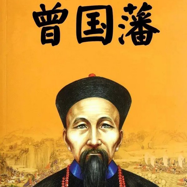 曾国藩家书|精华版